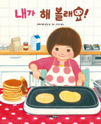 내가 해 볼래요